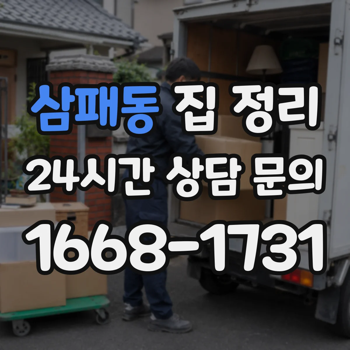 삼패동 집 정리