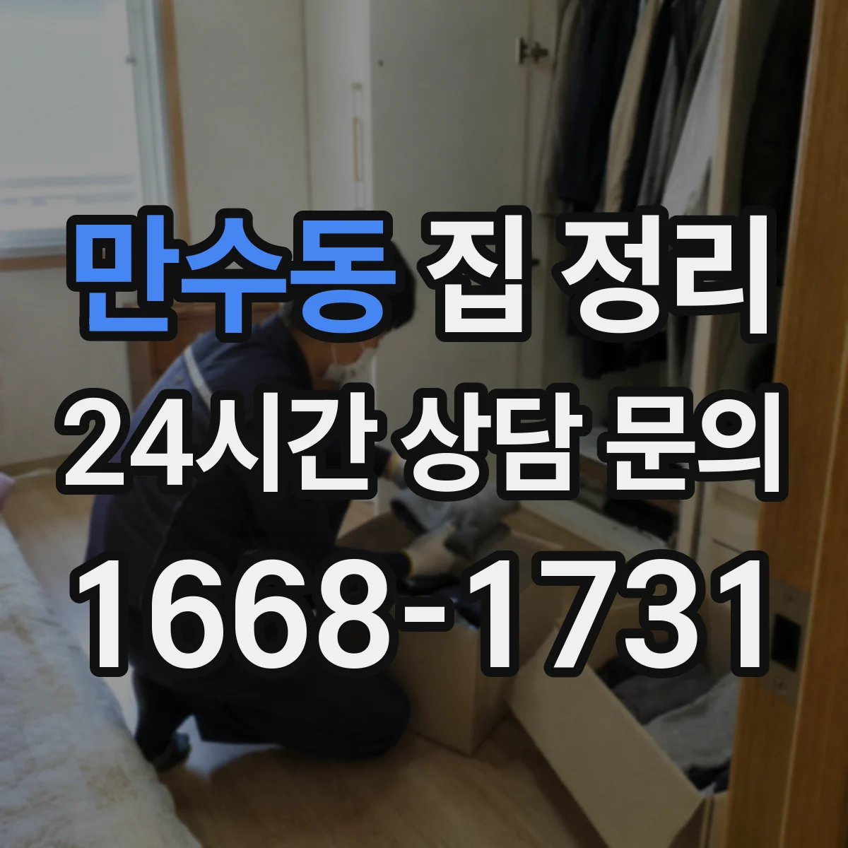 만수동 집 정리