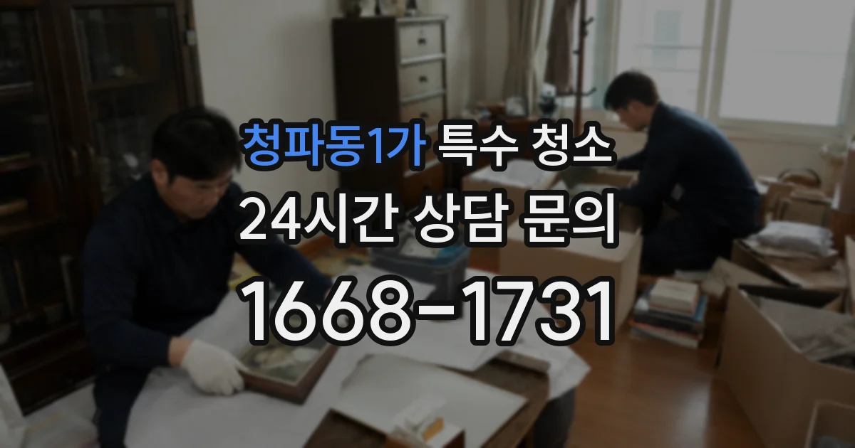 청파동1가 특수 청소
