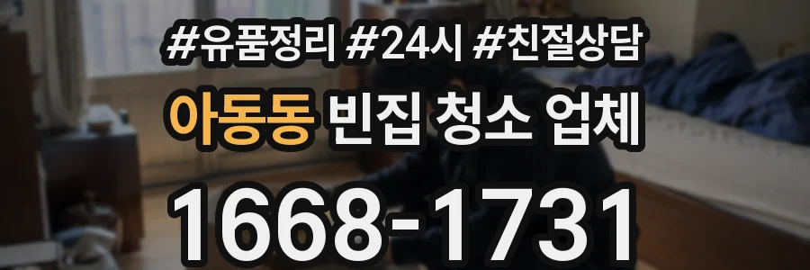 아동동 빈집 청소 업체