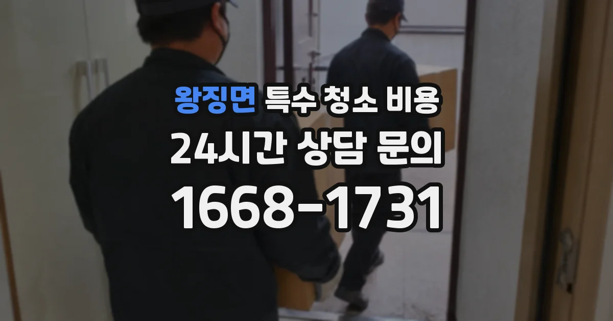 왕징면 특수 청소 비용
