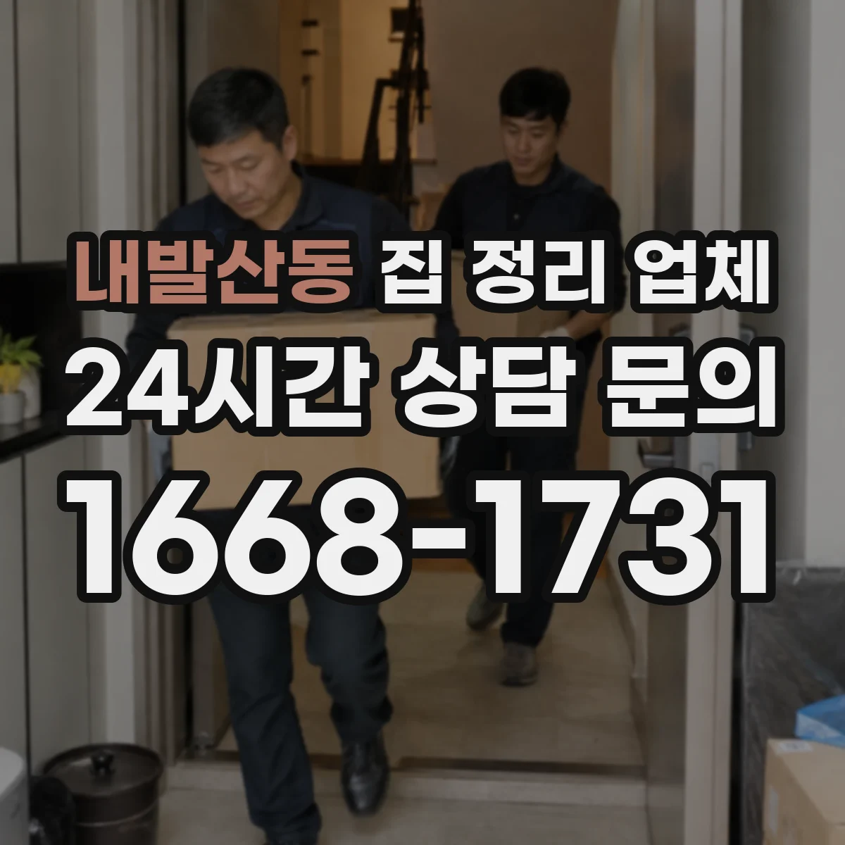 내발산동 집 정리 업체