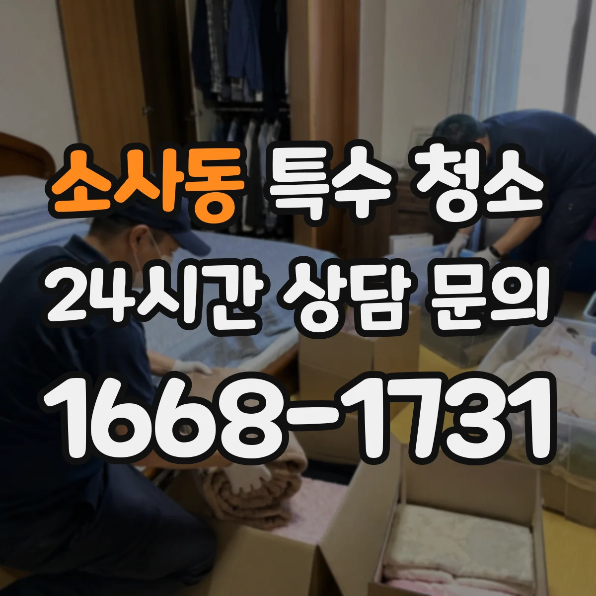 소사동 특수 청소
