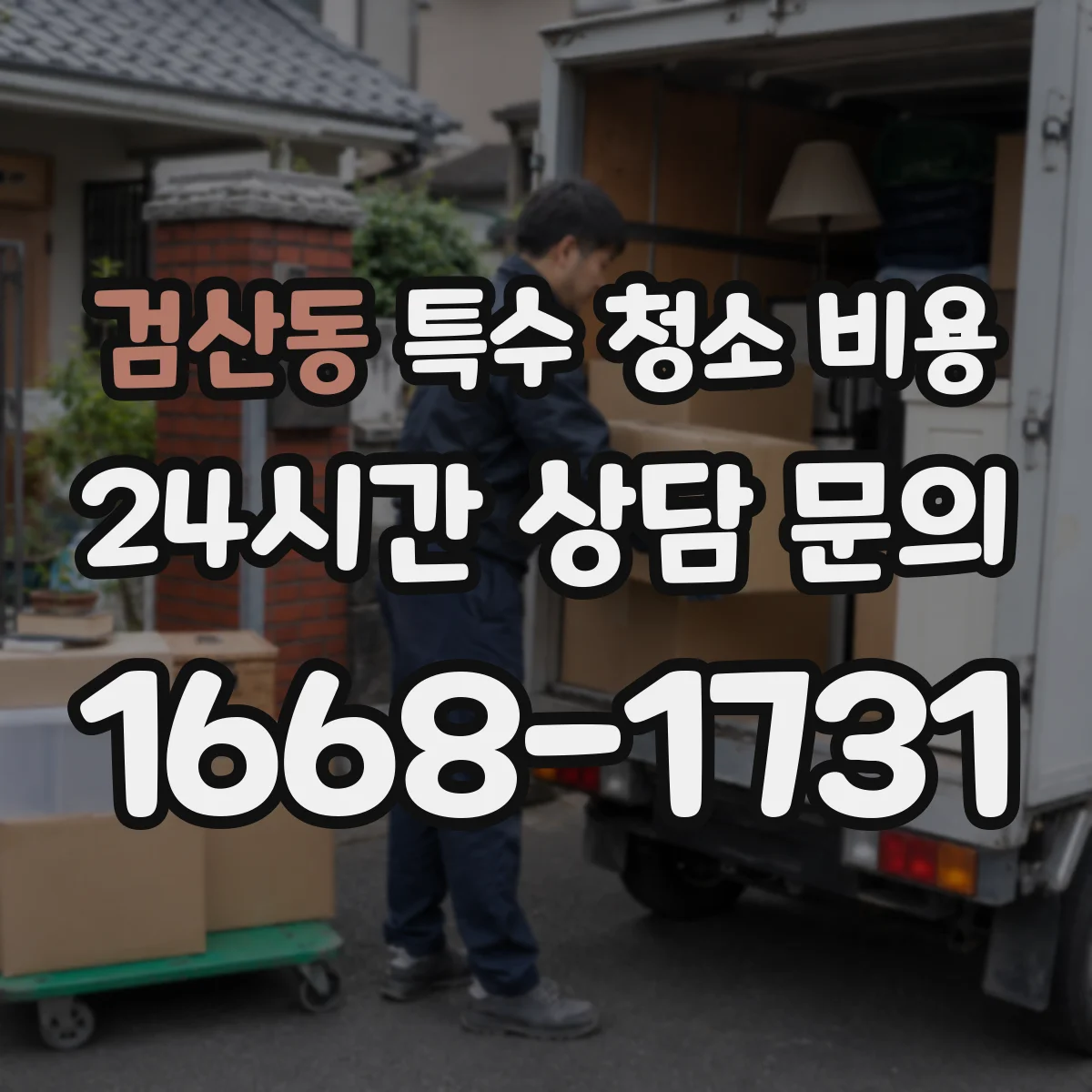 검산동 특수 청소 비용