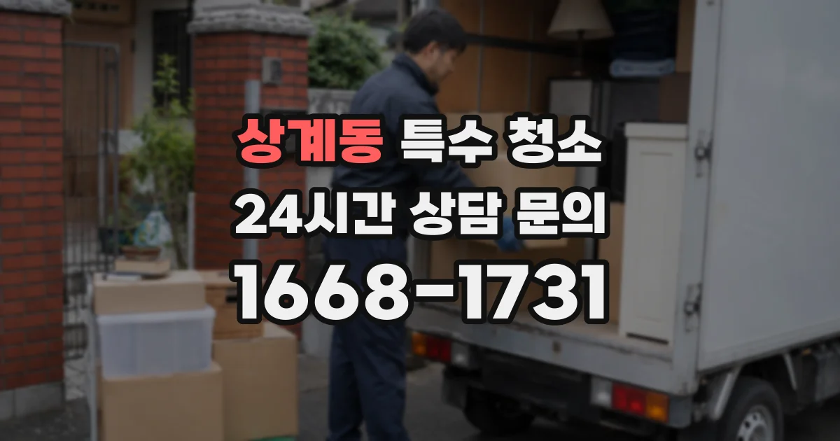 상계동 특수 청소