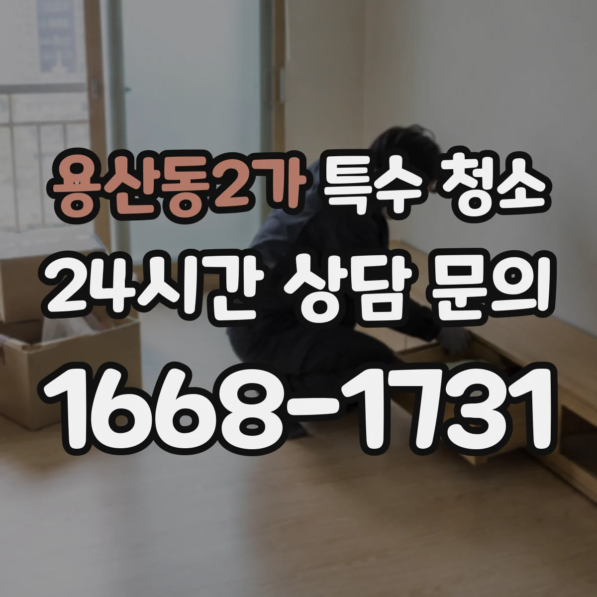 용산동2가 특수 청소