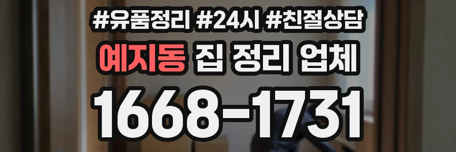 예지동 집 정리 업체