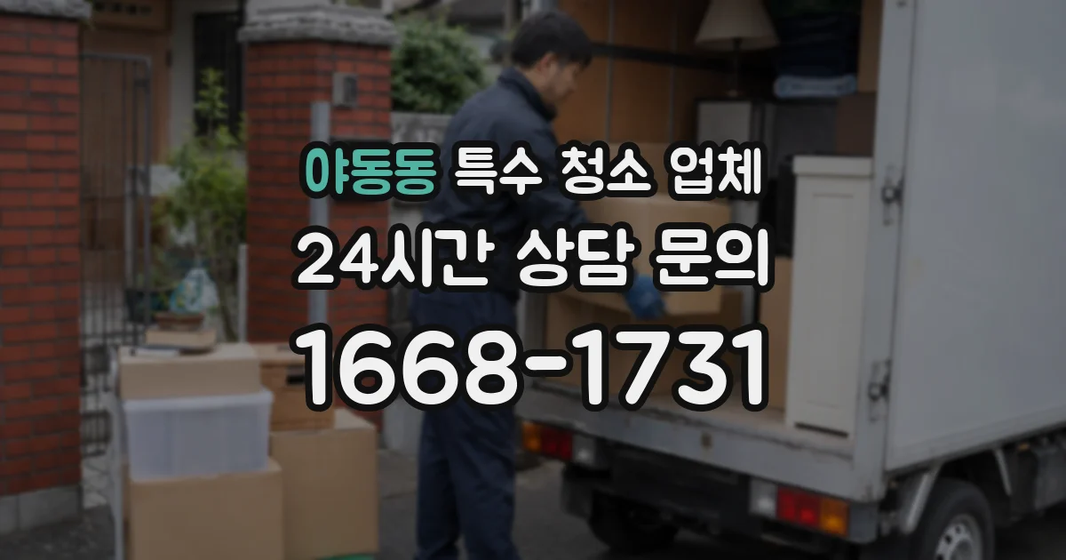 야동동 특수 청소 업체
