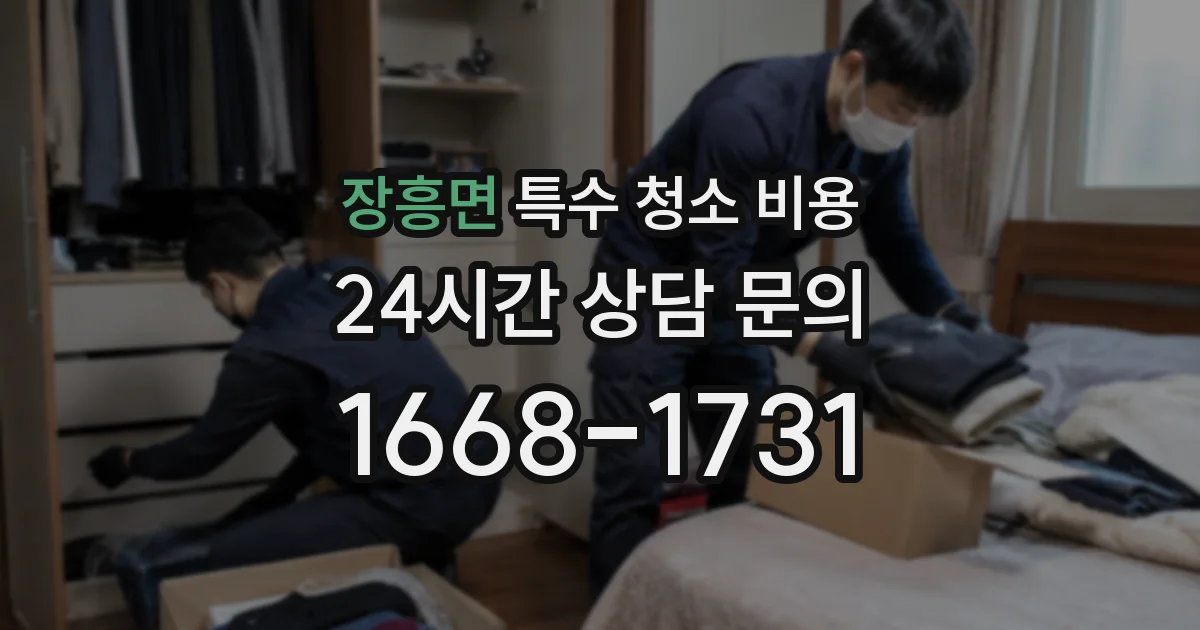 장흥면 특수 청소 비용