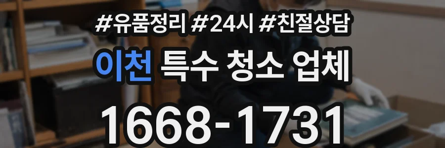 이천 특수 청소 업체