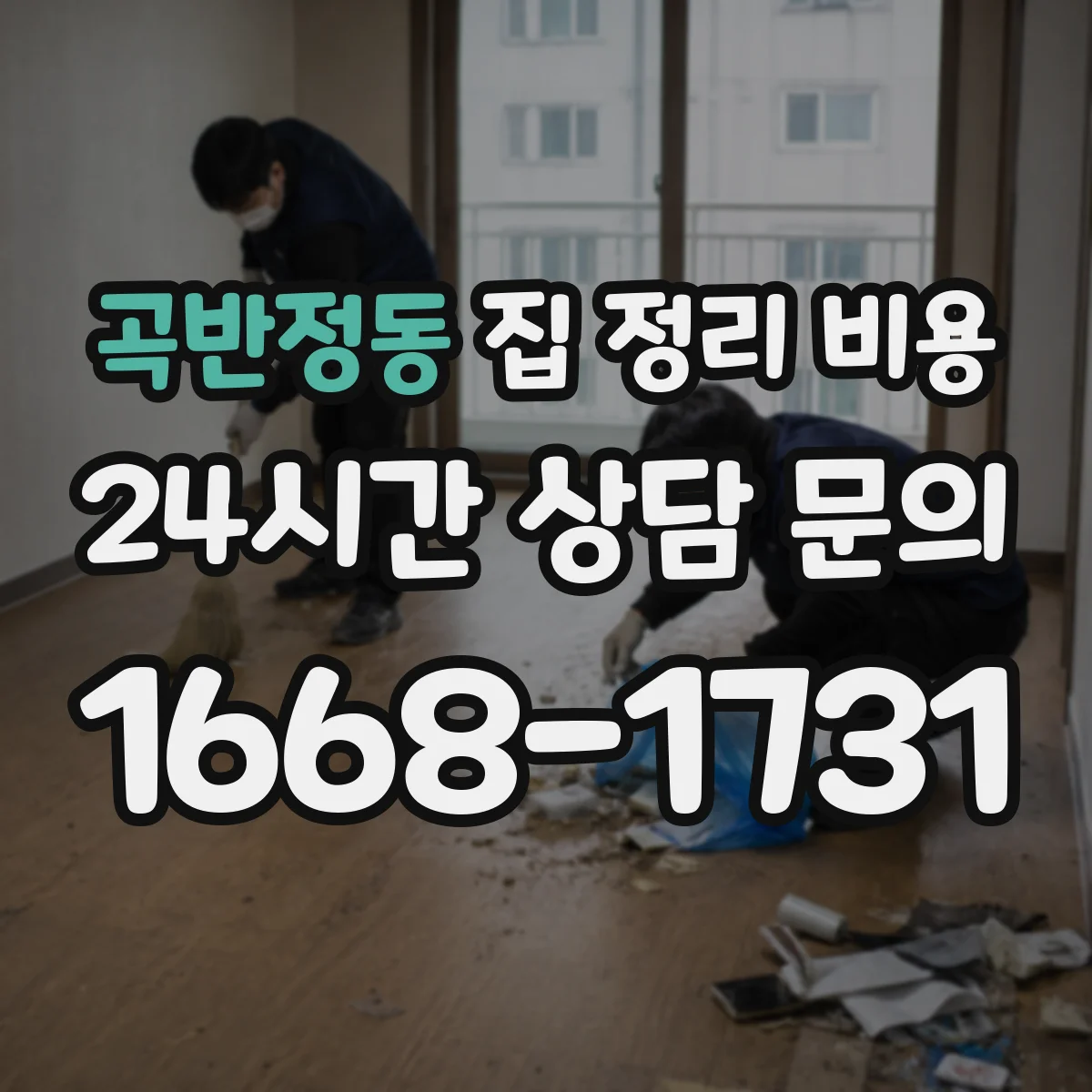 곡반정동 집 정리 비용