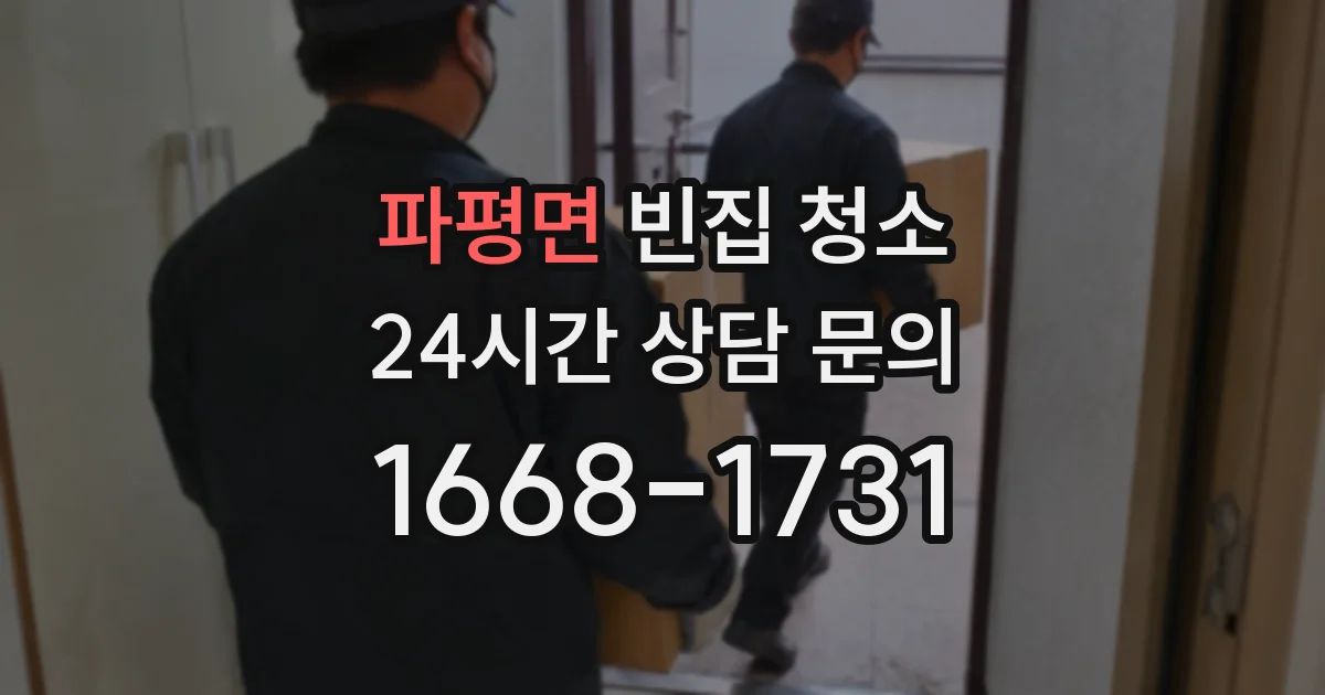 파평면 빈집 청소