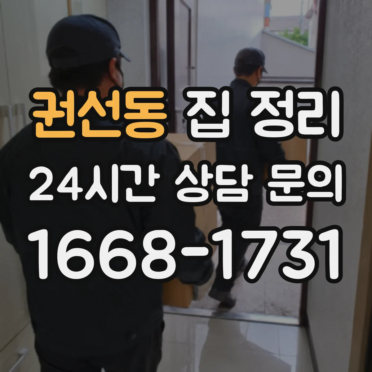 권선동 집 정리