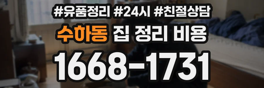 수하동 집 정리 비용