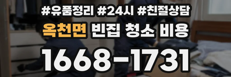 옥천면 빈집 청소 비용