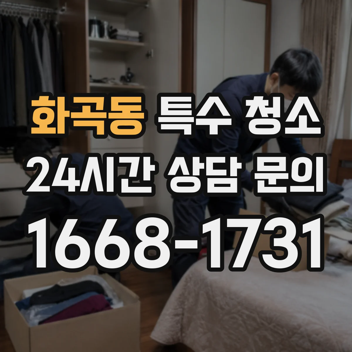 화곡동 특수 청소