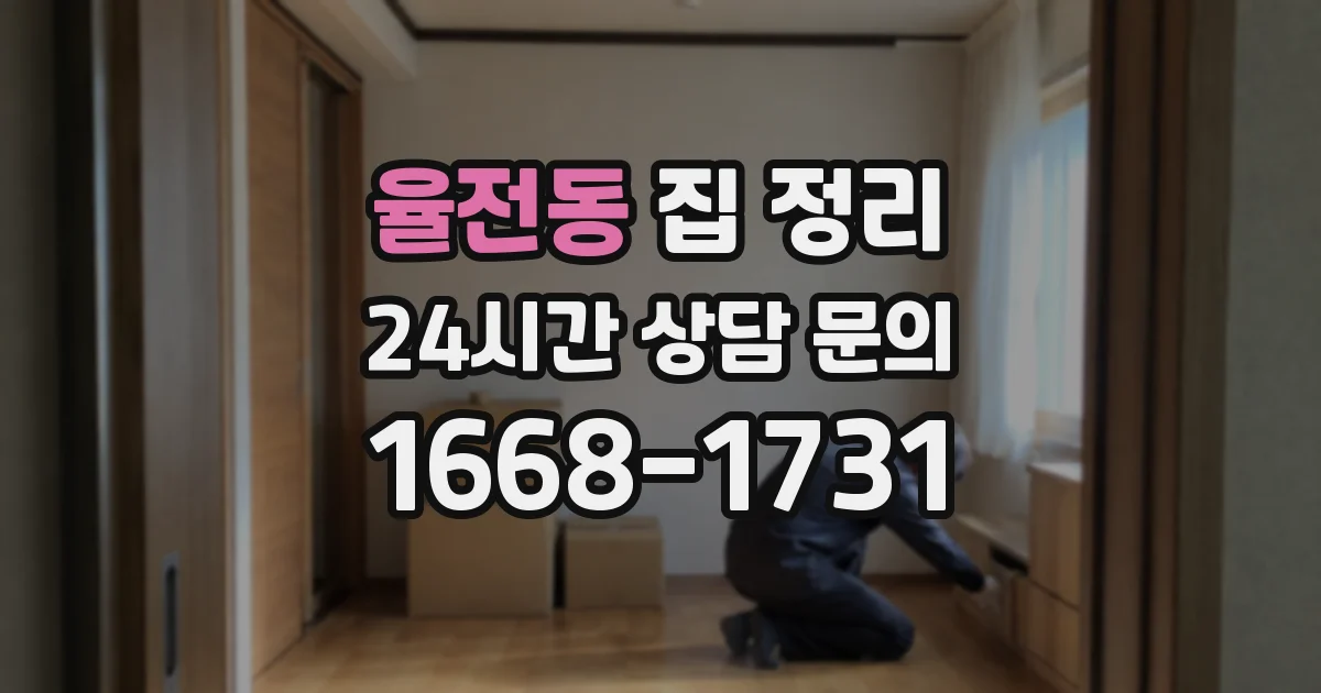 율전동 집 정리