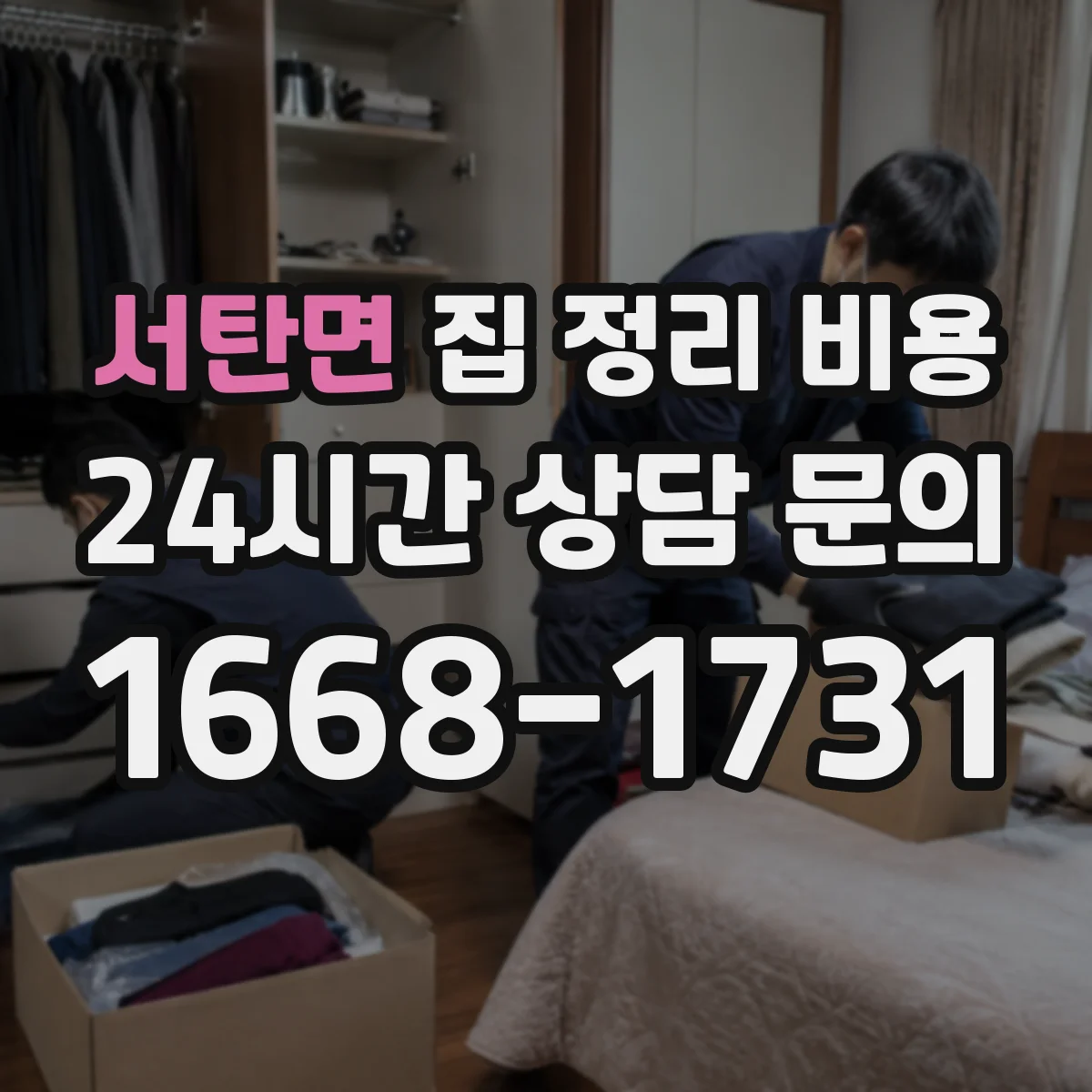 서탄면 집 정리 비용