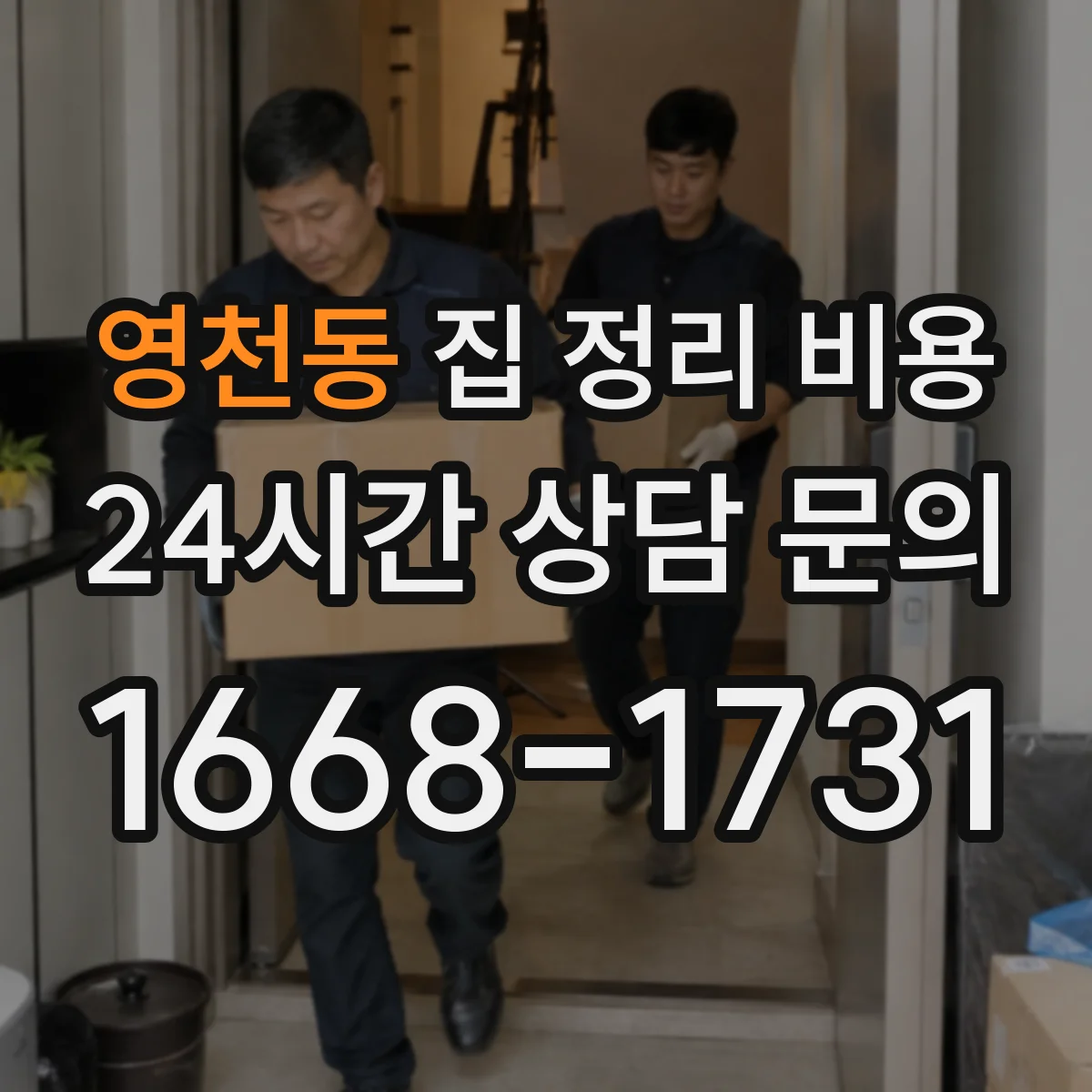 영천동 집 정리 비용