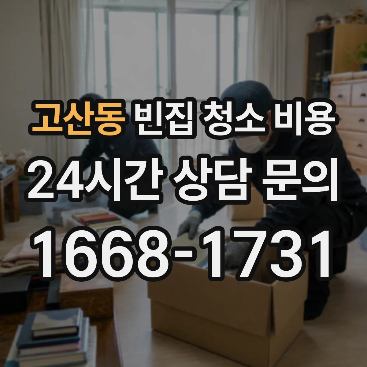 고산동 빈집 청소 비용