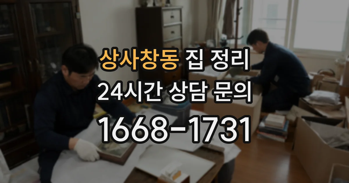 상사창동 집 정리