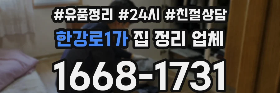 한강로1가 집 정리 업체