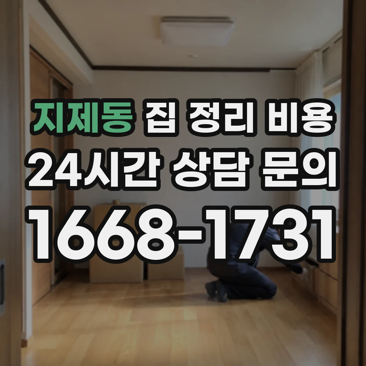 지제동 집 정리 비용
