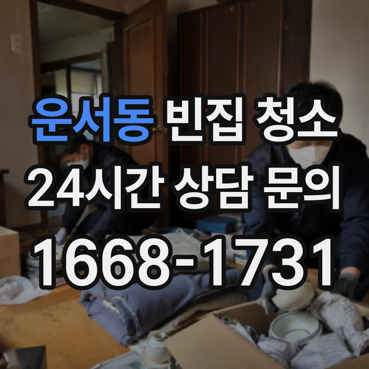 운서동 빈집 청소