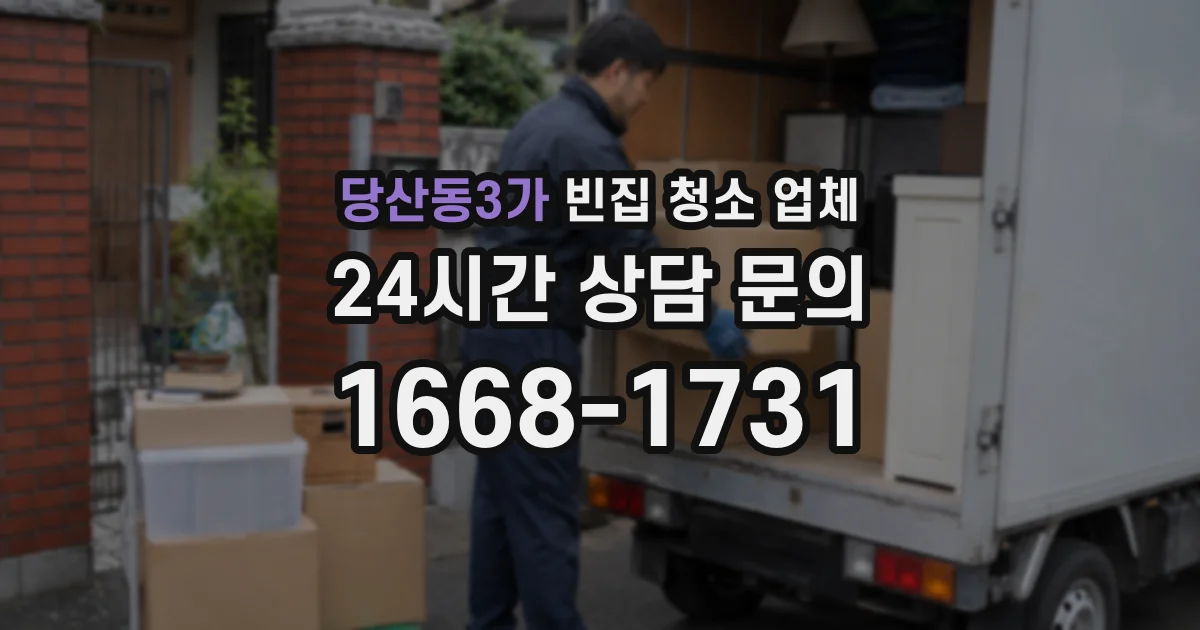 당산동3가 빈집 청소 업체