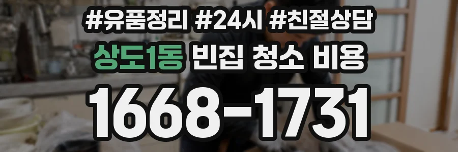 상도1동 빈집 청소 비용