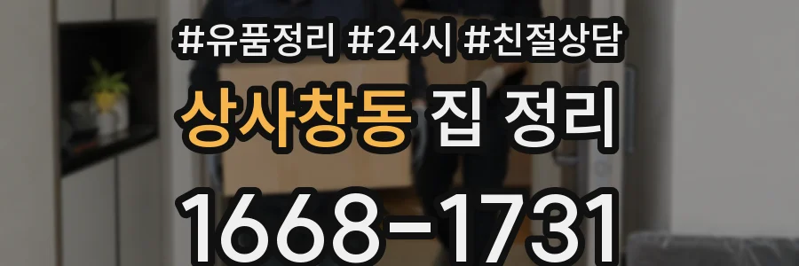상사창동 집 정리