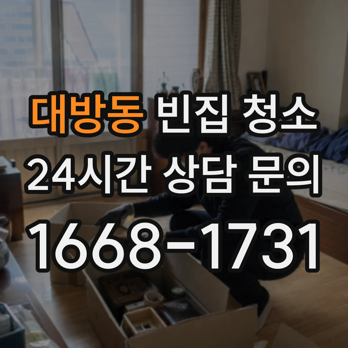 대방동 빈집 청소