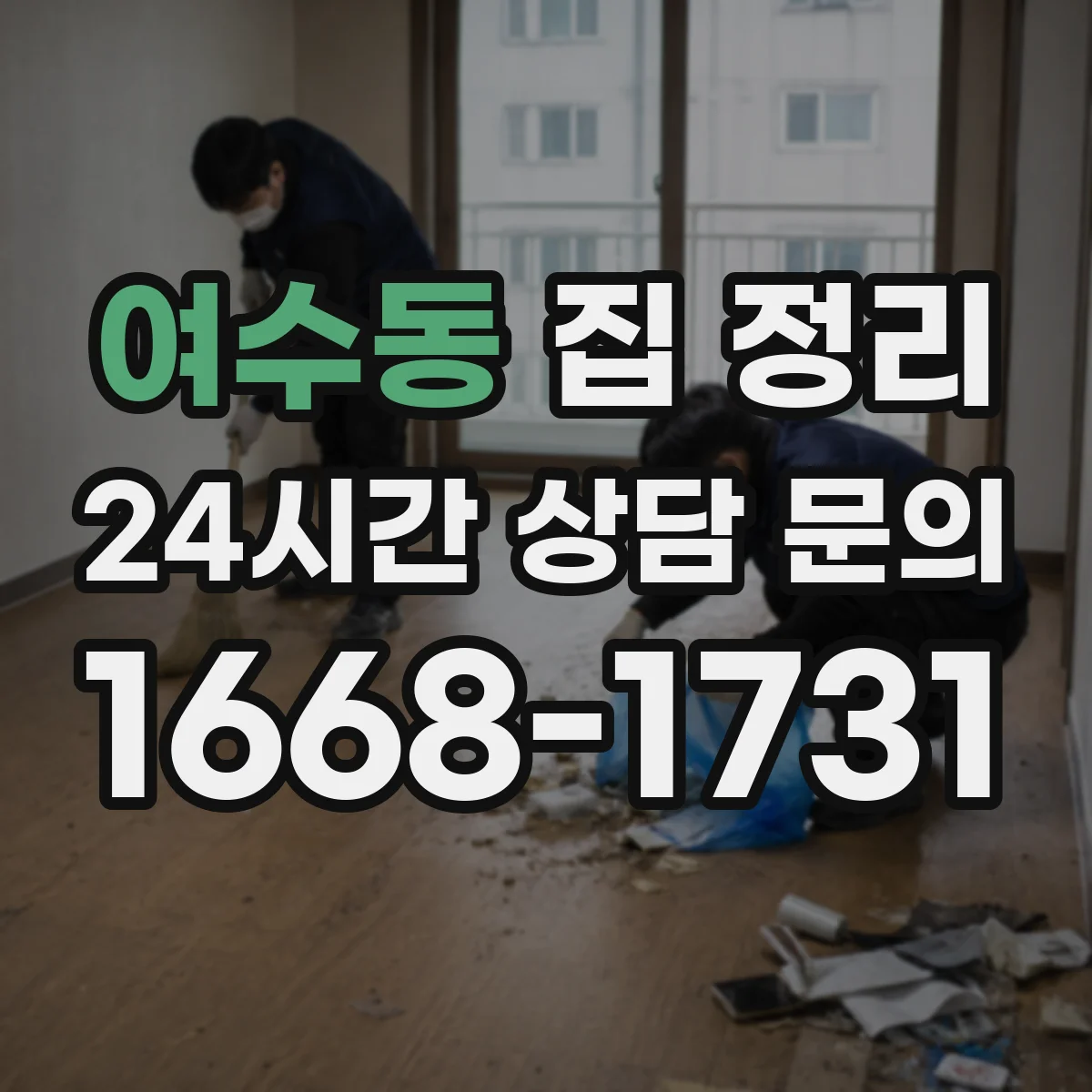 여수동 집 정리