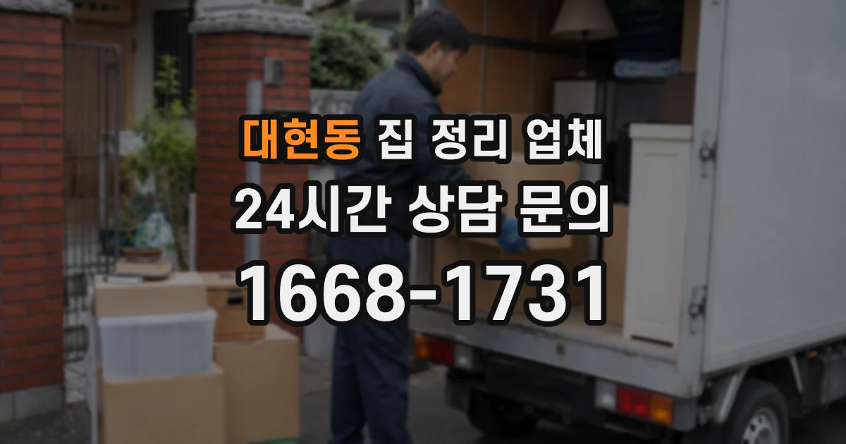 대현동 집 정리 업체
