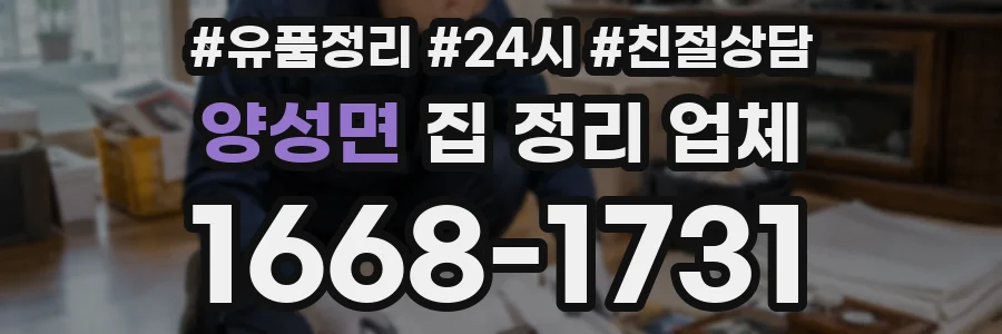 양성면 집 정리 업체