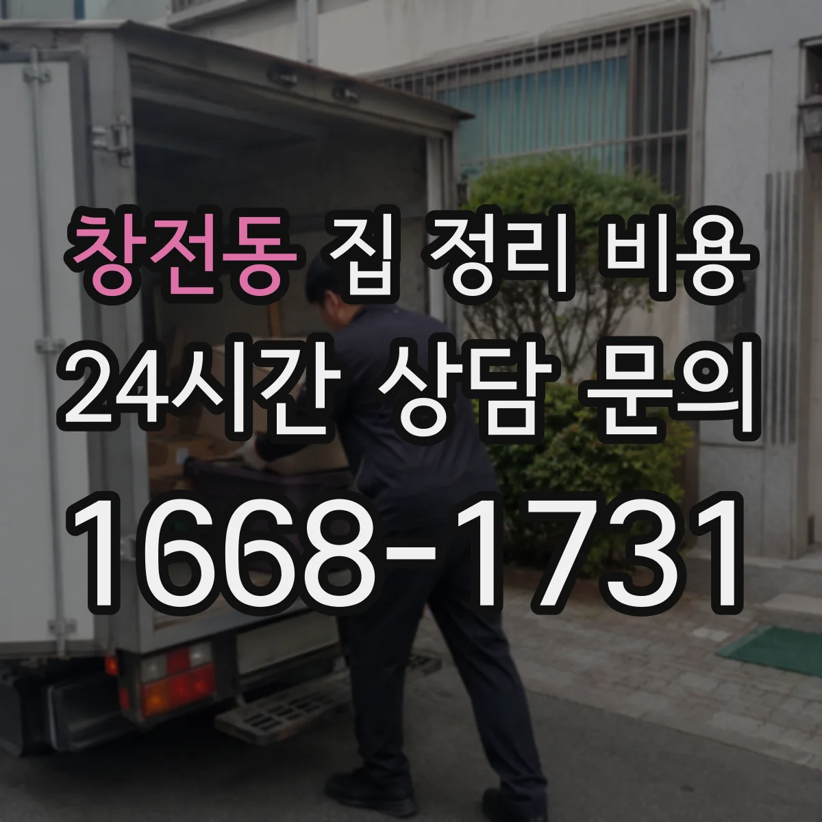 창전동 집 정리 비용