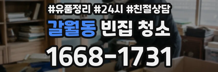 갈월동 빈집 청소