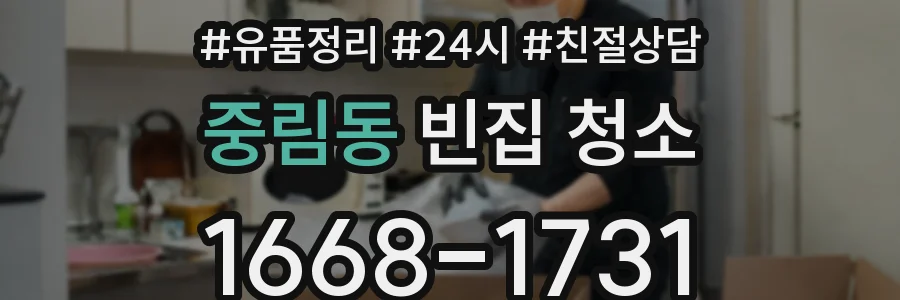 중림동 빈집 청소