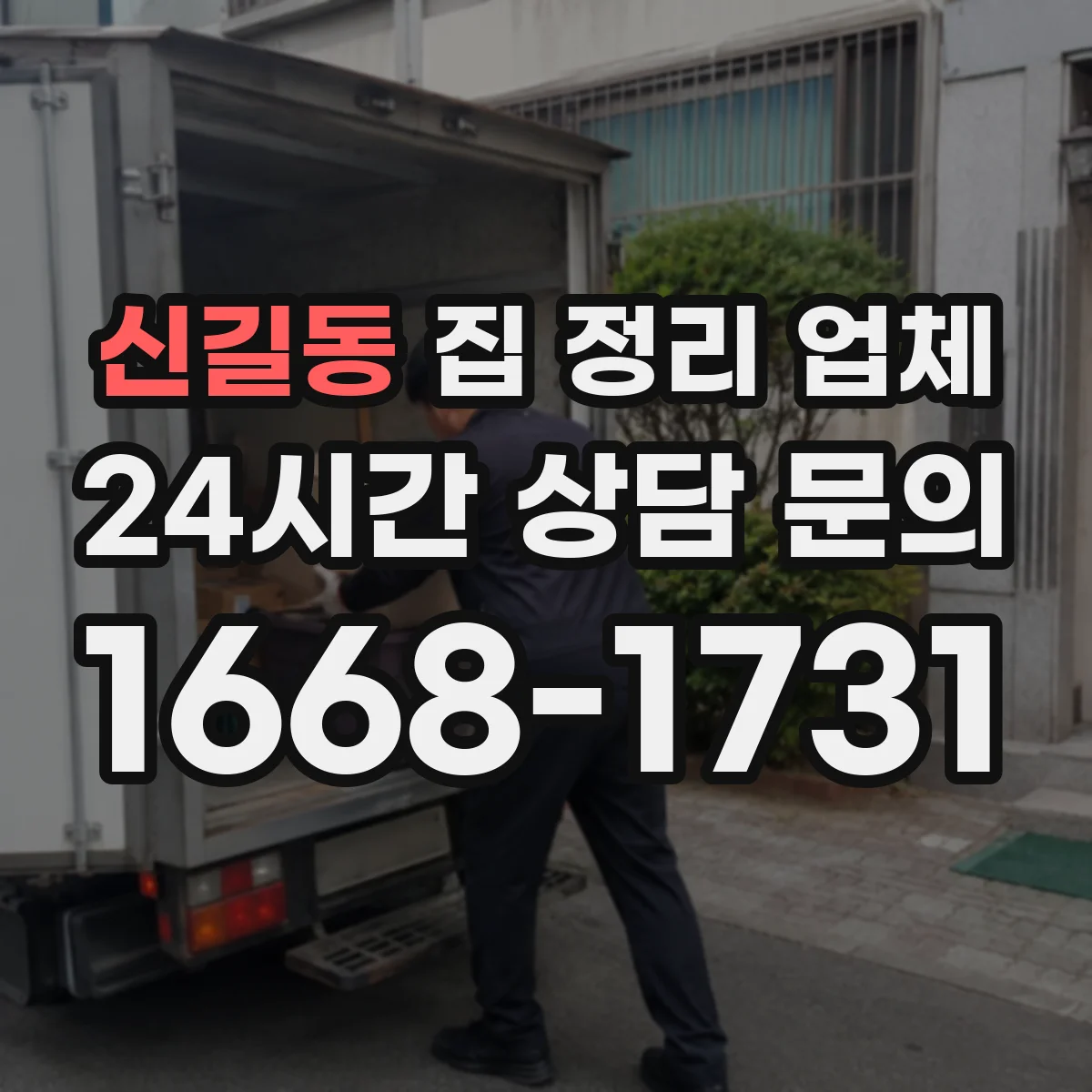 신길동 집 정리 업체
