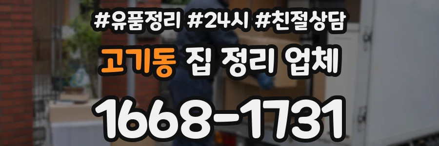고기동 집 정리 업체