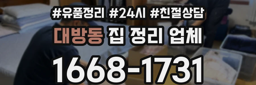 대방동 집 정리 업체