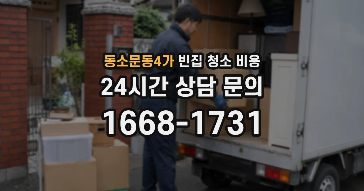 동소문동4가 빈집 청소 비용