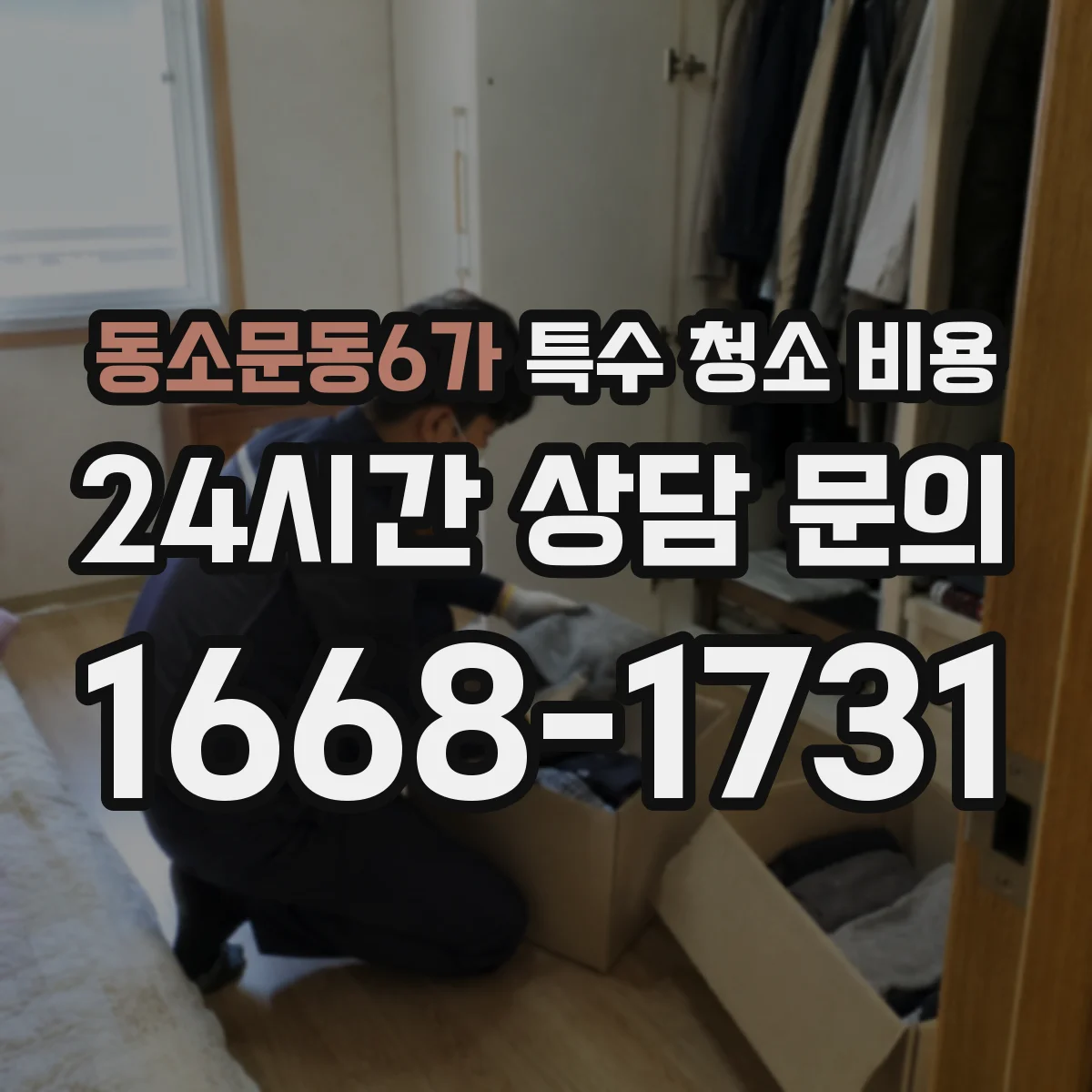 동소문동6가 특수 청소 비용