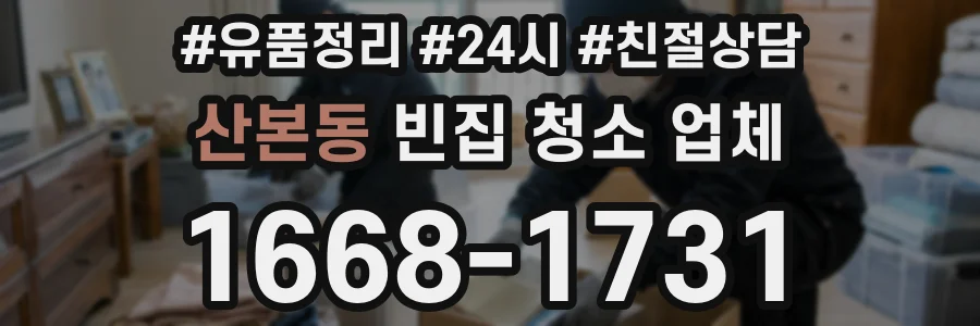 산본동 빈집 청소 업체