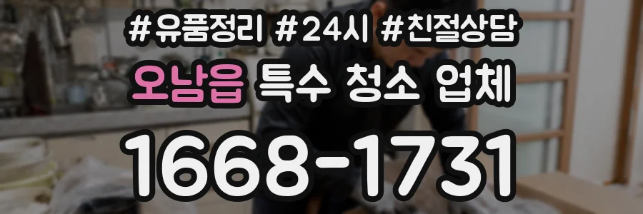 오남읍 특수 청소 업체