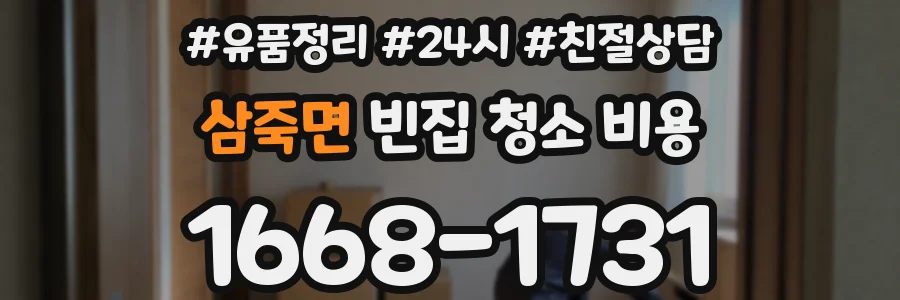 삼죽면 빈집 청소 비용