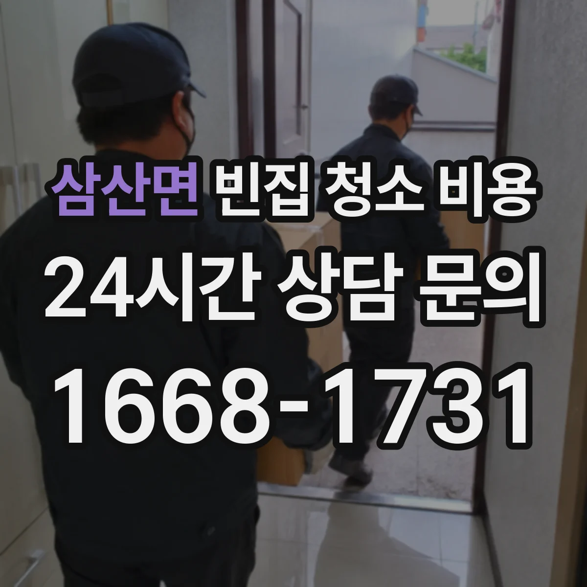삼산면 빈집 청소 비용