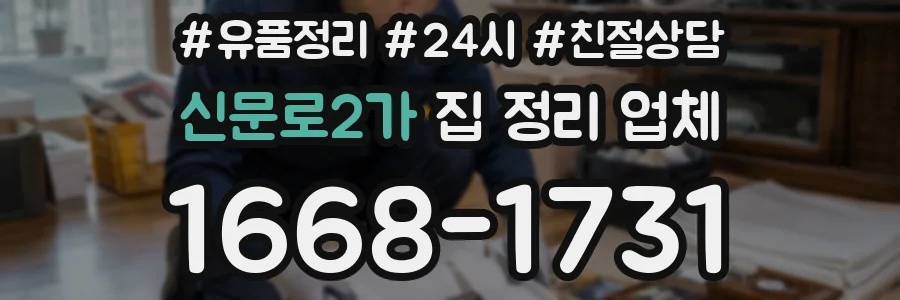 신문로2가 집 정리 업체