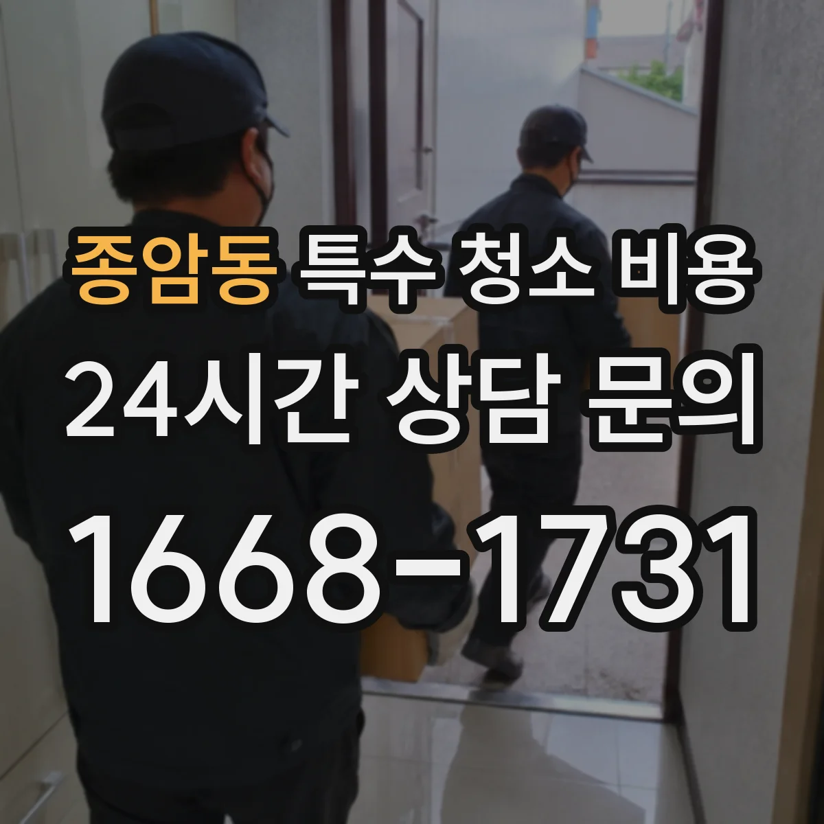 종암동 특수 청소 비용