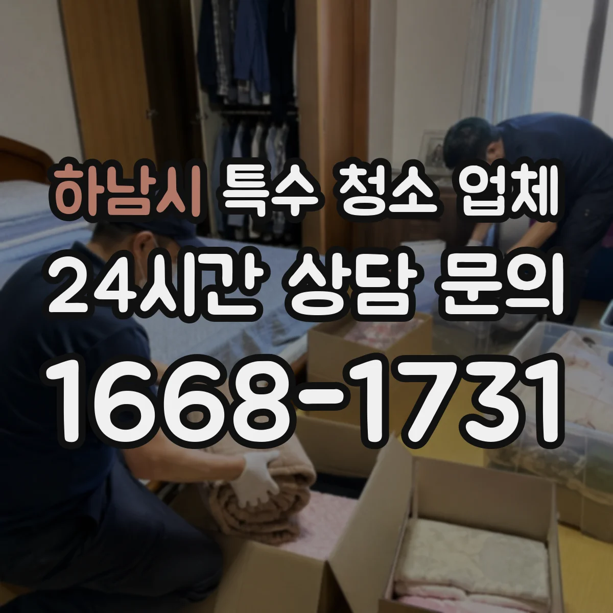 하남시 특수 청소 업체 화재 그을음 탈취를 위한 처리 절차